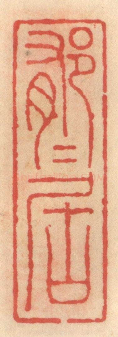 明 吴迥篆 篆刻印章作品《郁郁居》