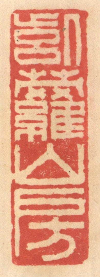 明 吴迥篆 篆刻印章作品《紫萝山房》