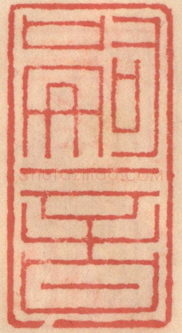 明 吴迥篆 篆刻印章作品《嗣音》
