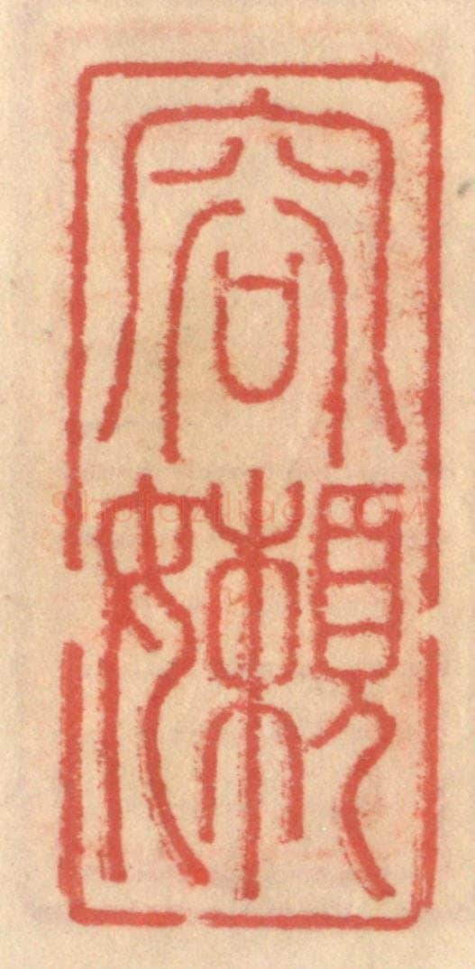 明 吴迥篆 篆刻印章作品《容懒》