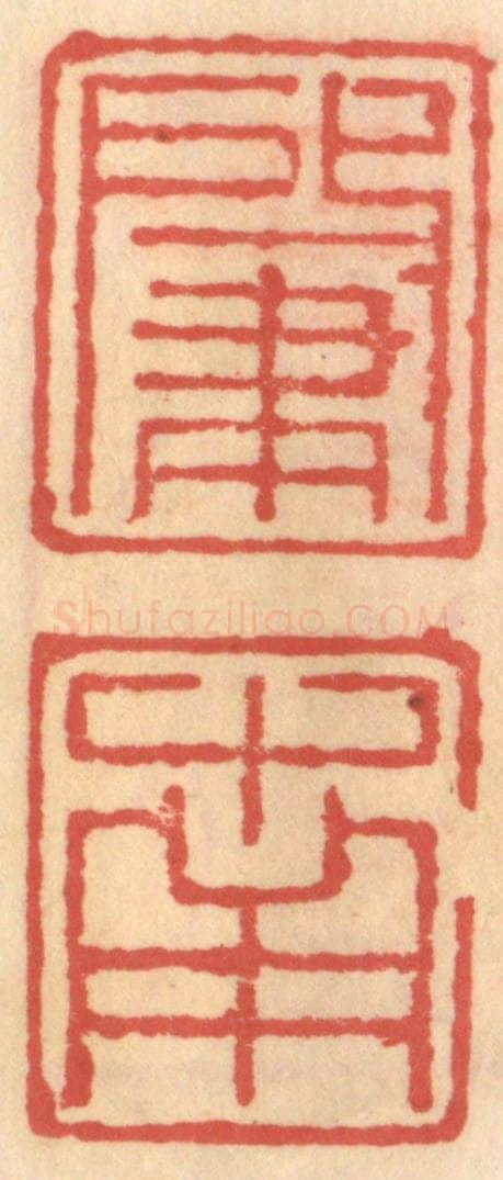 明 吴迥篆 篆刻印章作品《肇南》