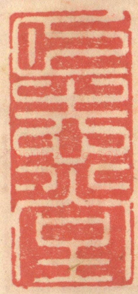 明 吴迥篆 篆刻印章作品《颐志堂》