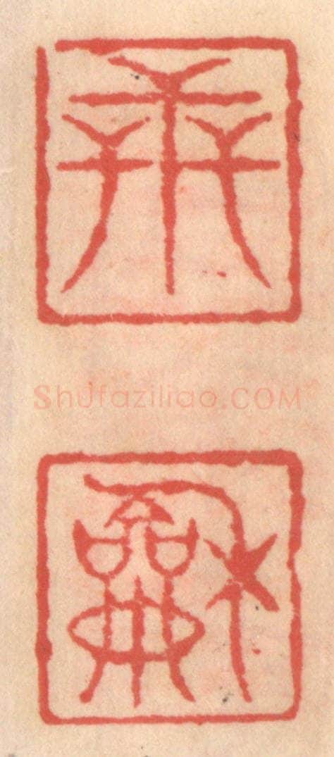 明 吴迥篆 篆刻印章作品《世和》