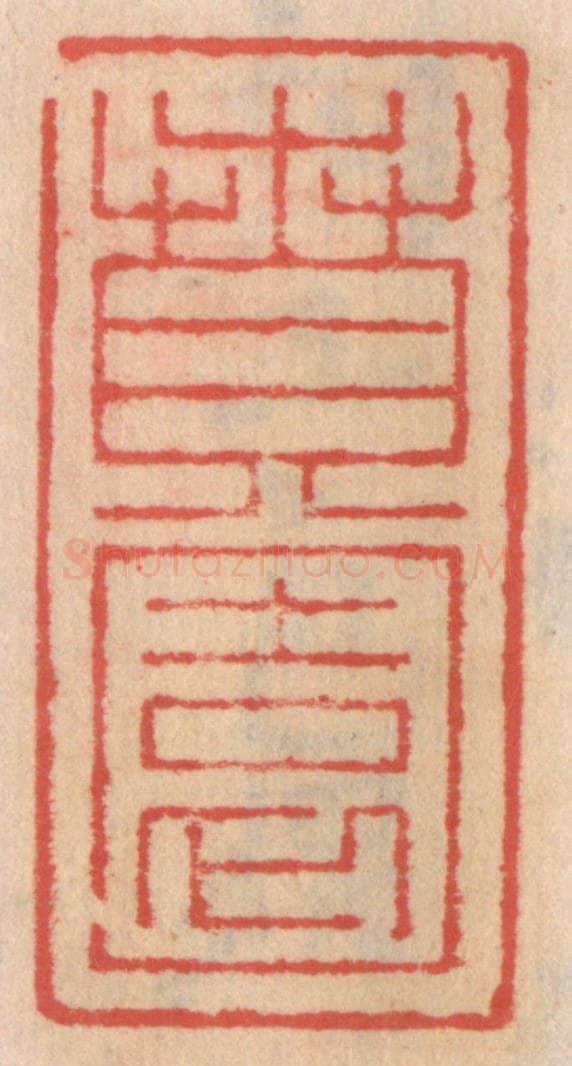 明 吴迥篆 篆刻印章作品《贲园》