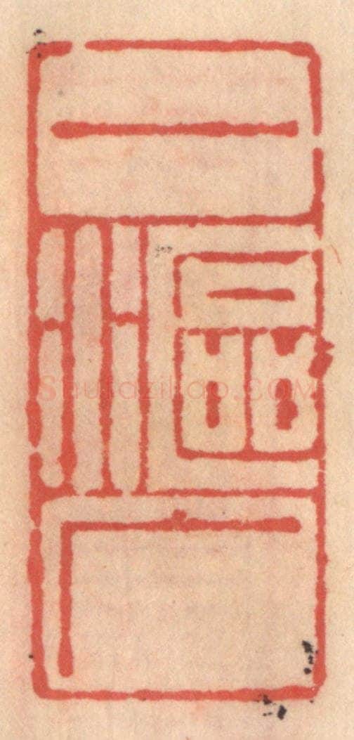 明 吴迥篆 篆刻印章作品《一沤广》