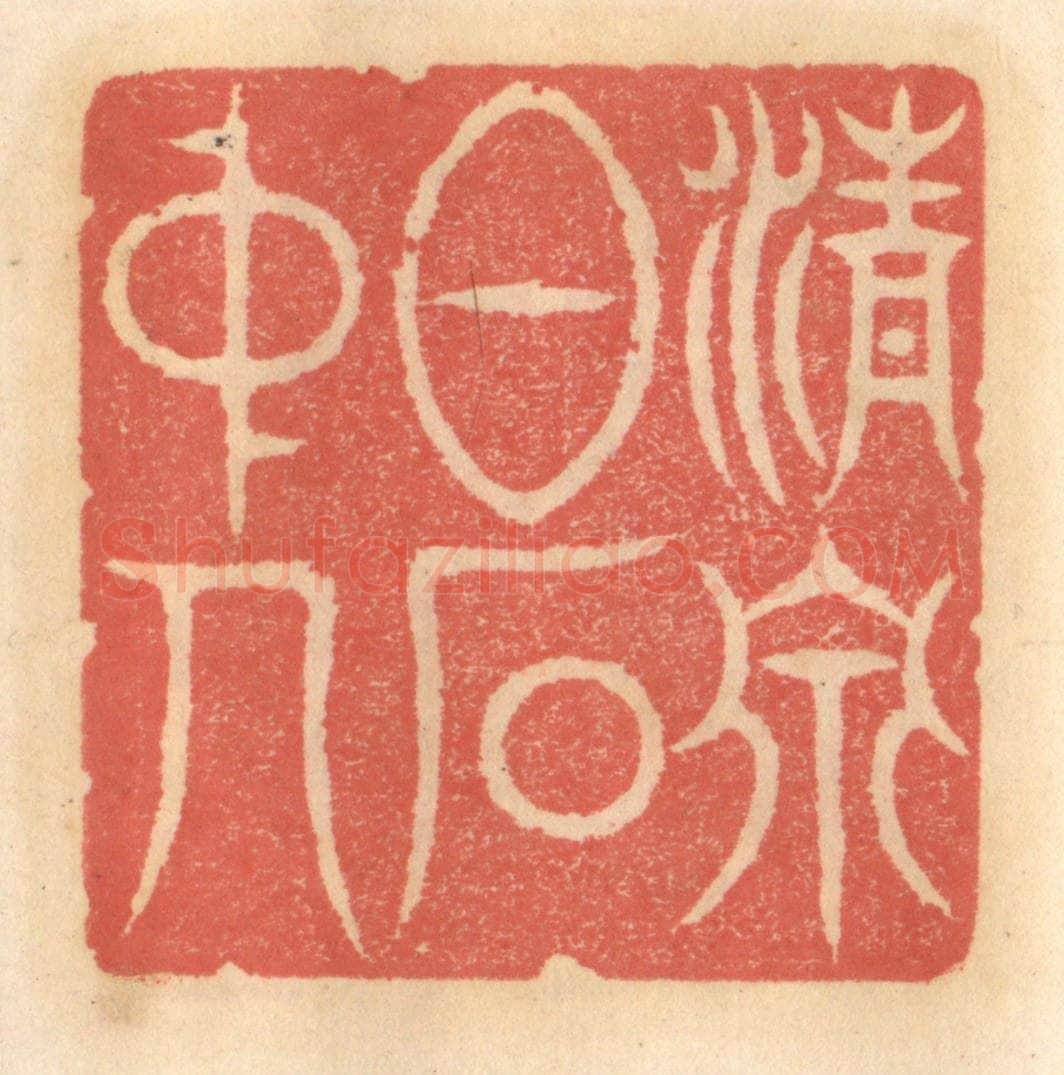 明 吴迥篆 篆刻印章作品《清泉白石中人》