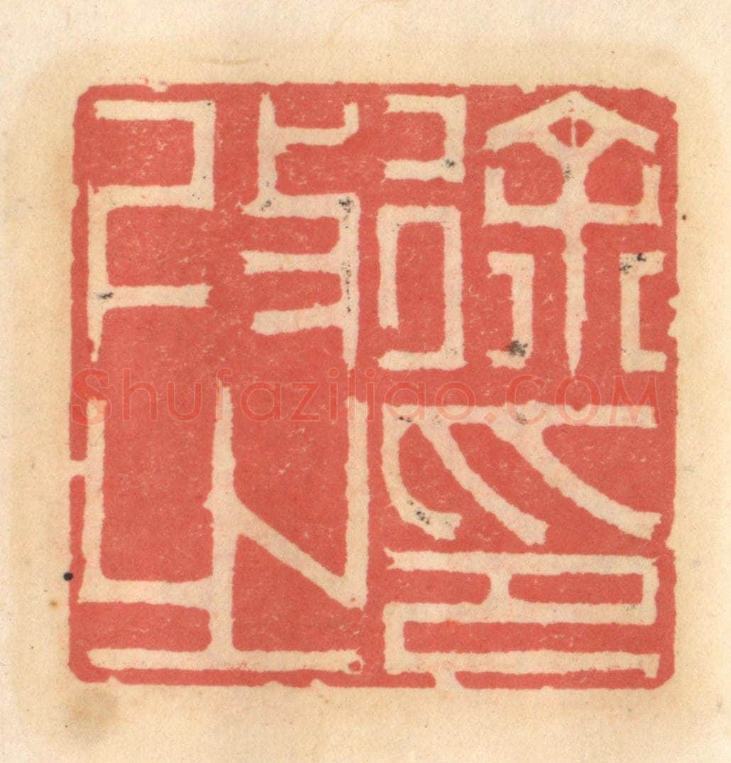 明 吴迥篆 篆刻印章作品《徐改之印》