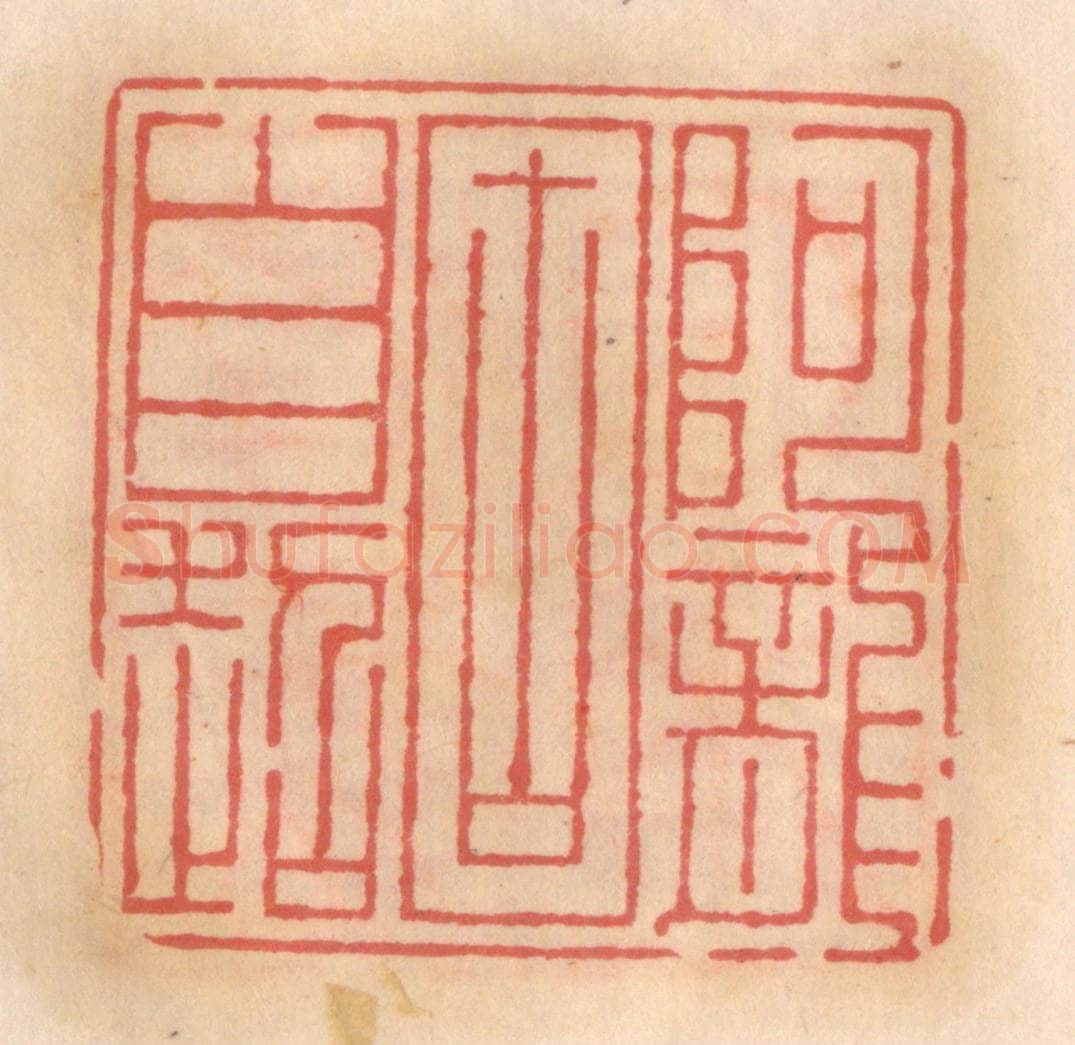 明 吴迥篆 篆刻印章作品《阿龙固自超》