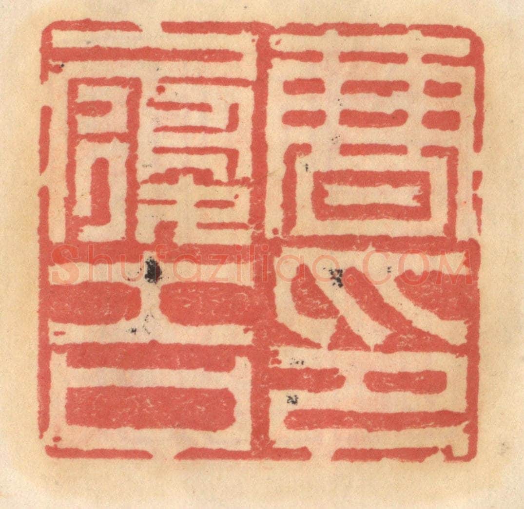 明 吴迥篆 篆刻印章作品《曹履吉印》
