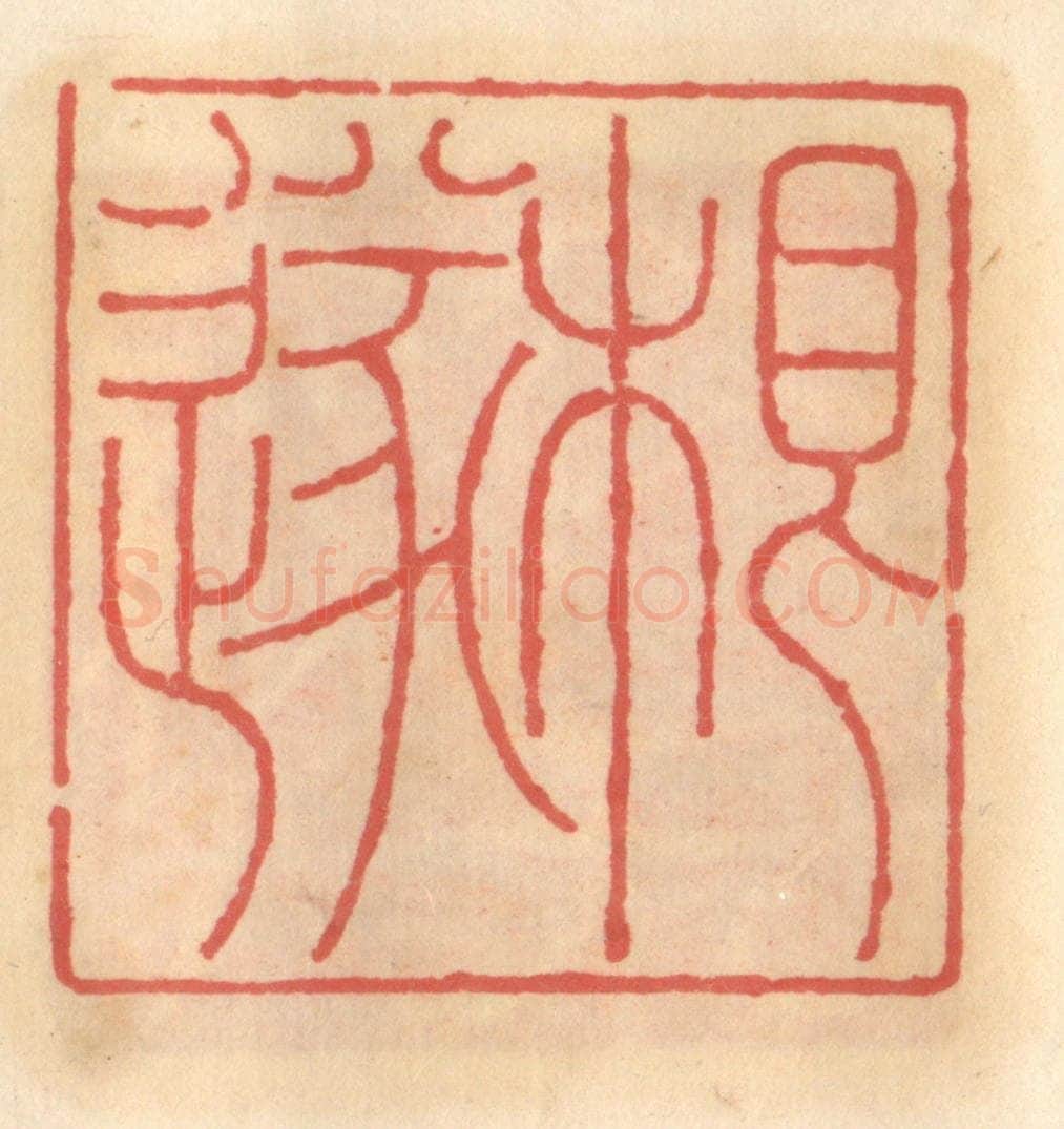 明 吴迥篆 篆刻印章作品《根遂》