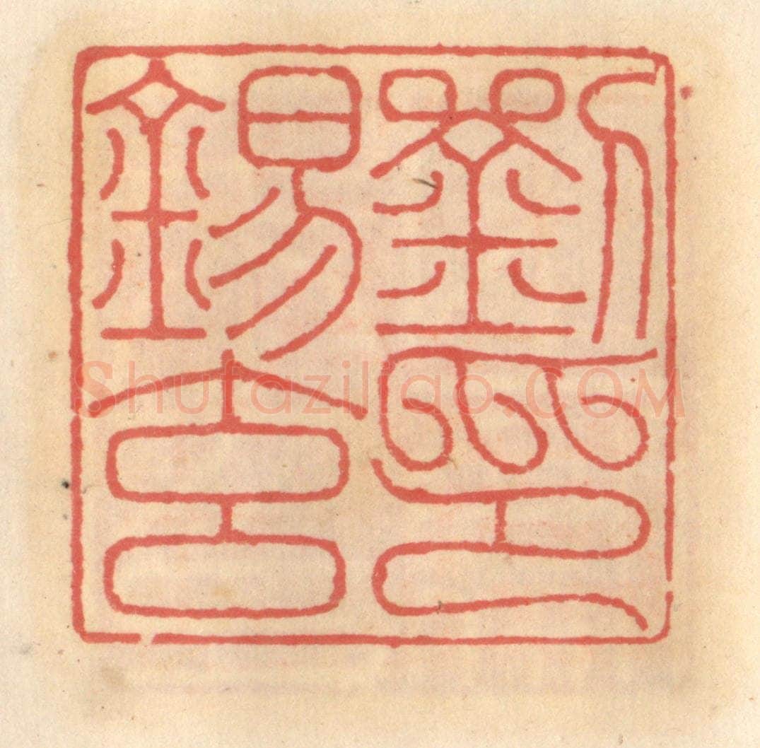 明 吴迥篆 篆刻印章作品《刘锡玄印》
