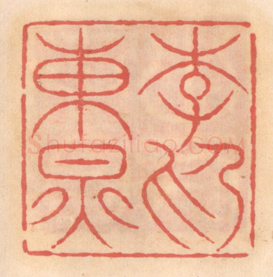 明 吴迥篆 篆刻印章作品《李东炅印》