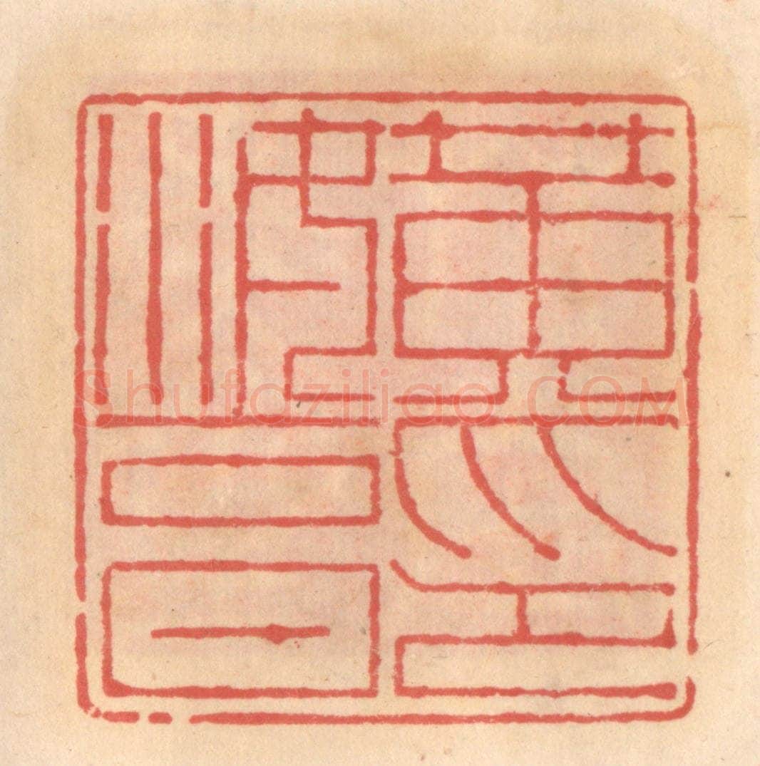 明 吴迥篆 篆刻印章作品《黄汝亨印》