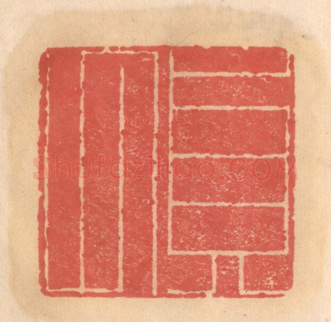 明 吴迥篆 篆刻印章作品《贞甫》