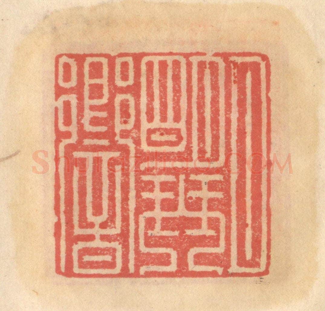 明 吴迥篆 篆刻印章作品《月明琴响》