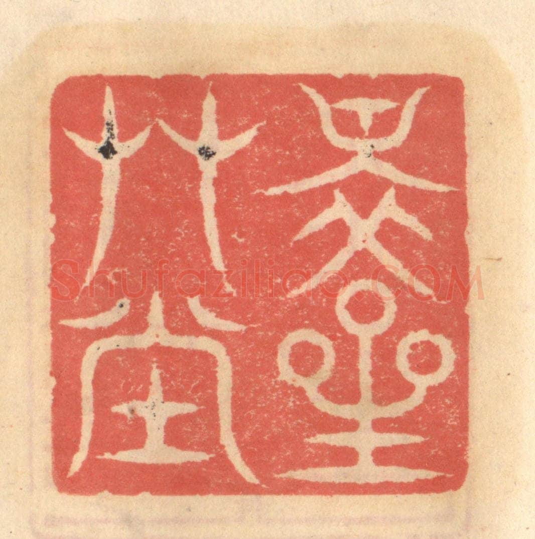明 吴迥篆 篆刻印章作品《醉星艹堂》