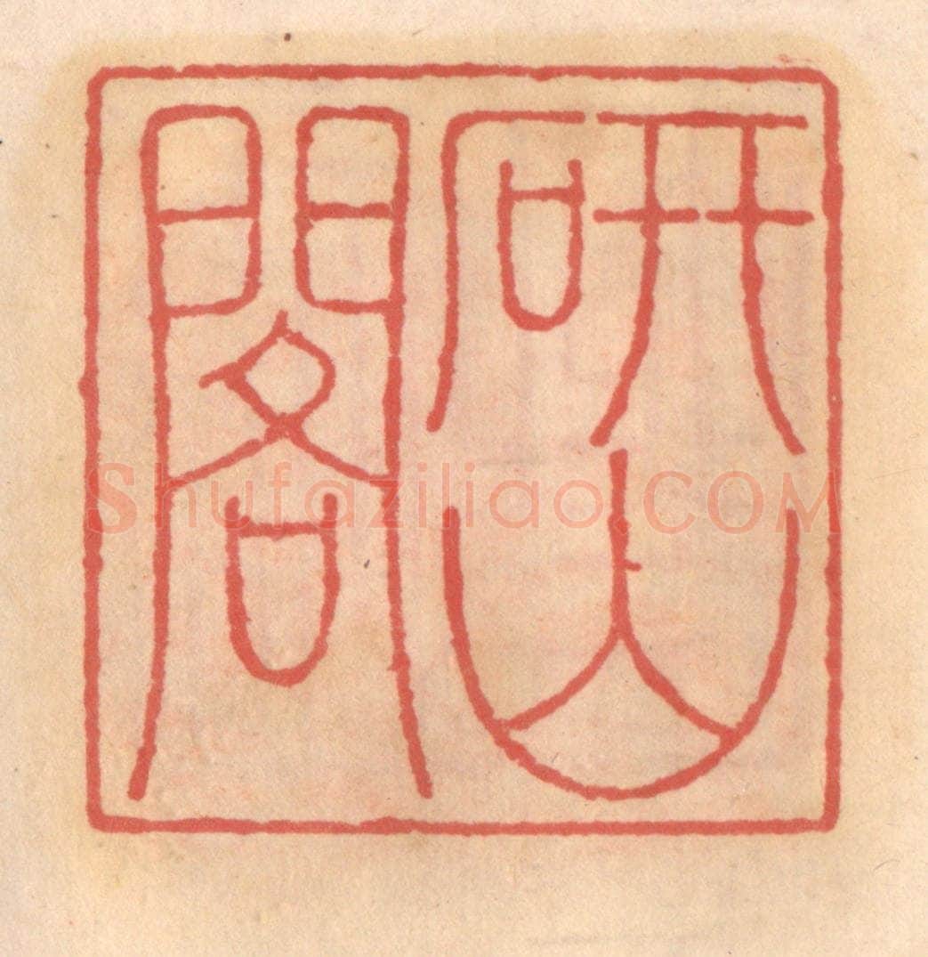 明 吴迥篆 篆刻印章作品《研山阁》