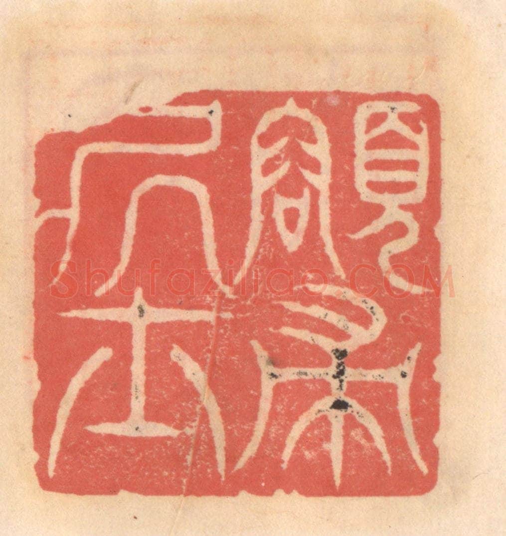 明 吴迥篆 篆刻印章作品《颂帚居士》