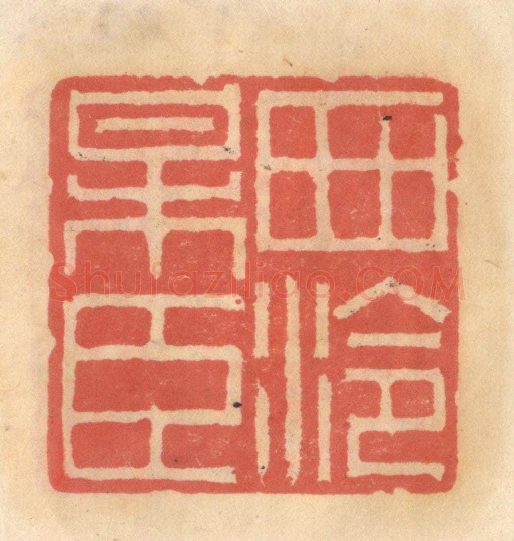 明 吴迥篆 篆刻印章作品《西泠梅臣》