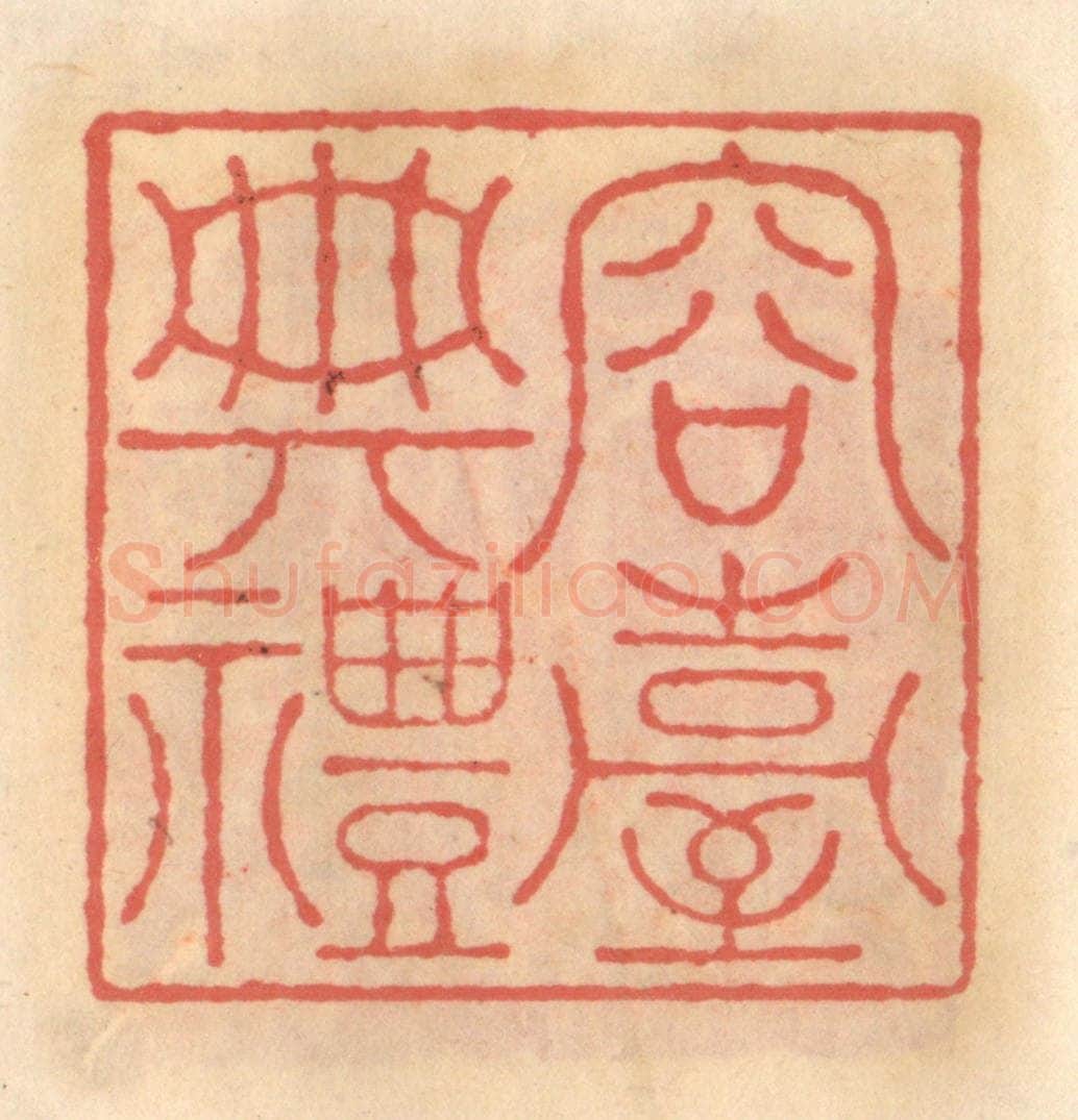 明 吴迥篆 篆刻印章作品《容台典礼》
