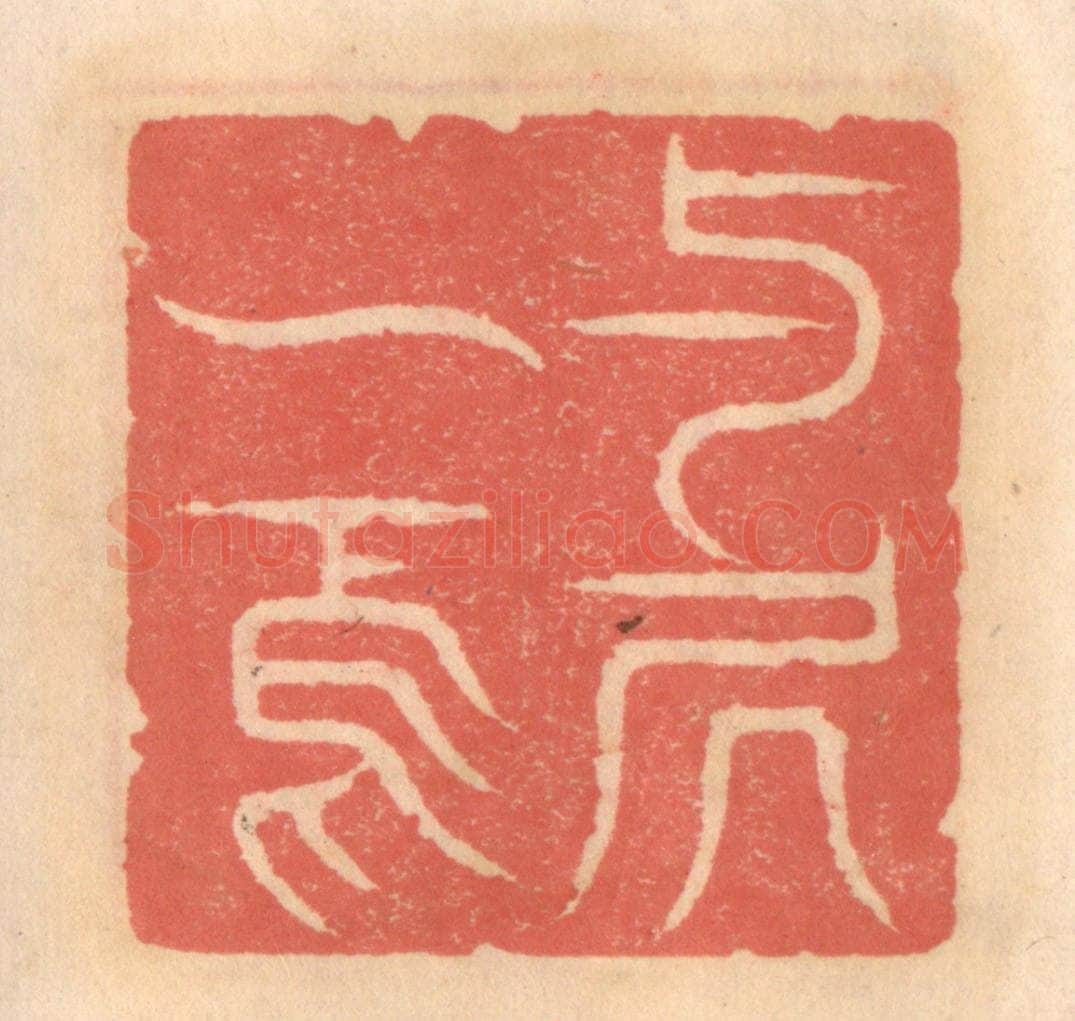 明 吴迥篆 篆刻印章作品《与居一焉》