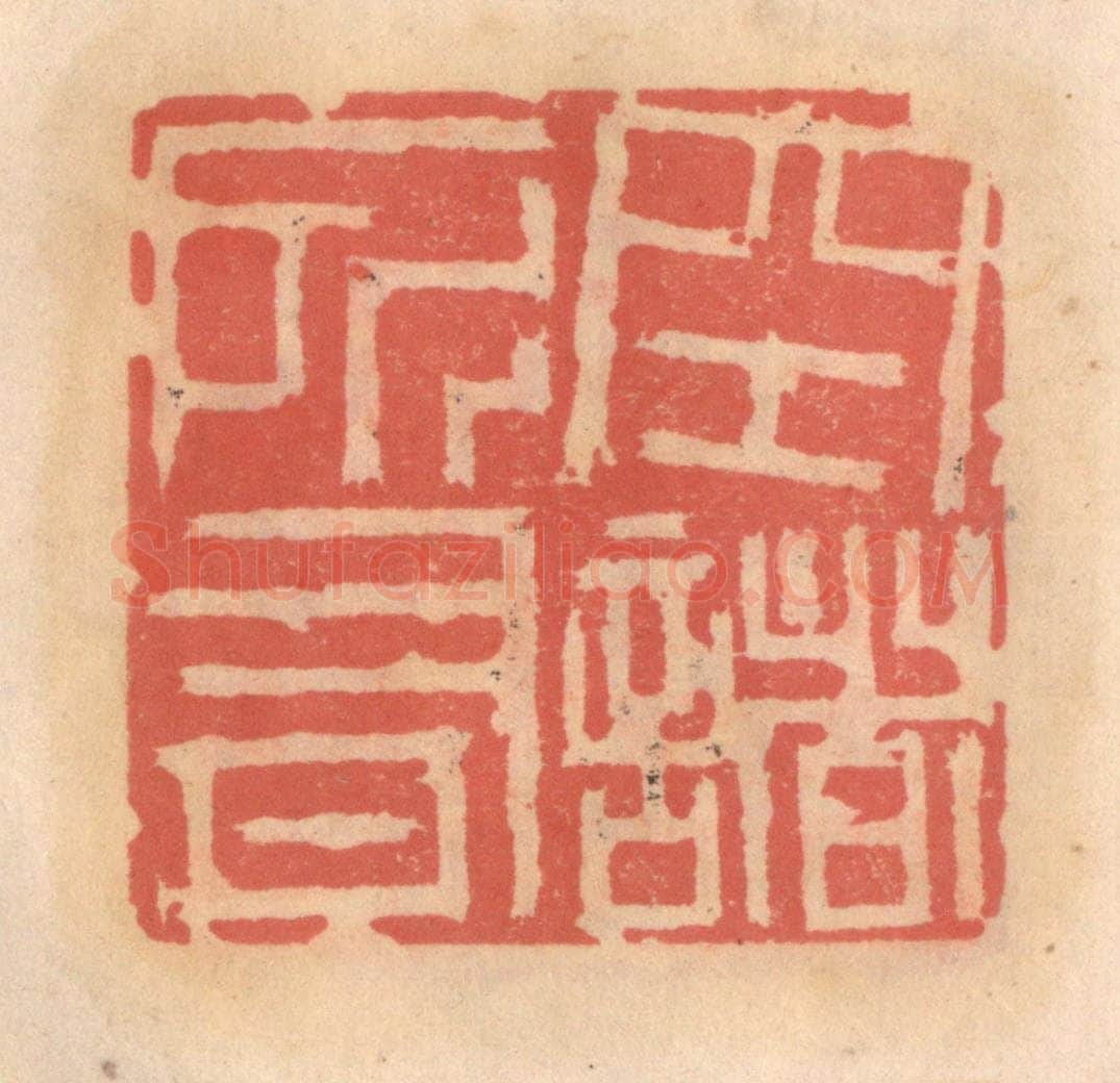 明 吴迥篆 篆刻印章作品《空诸所有》