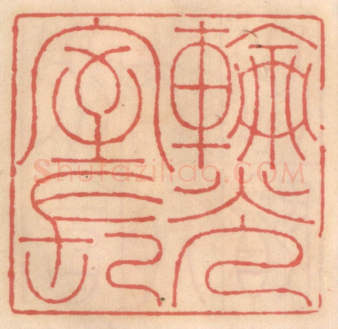 明 吴迥篆 篆刻印章作品《轮光室长》