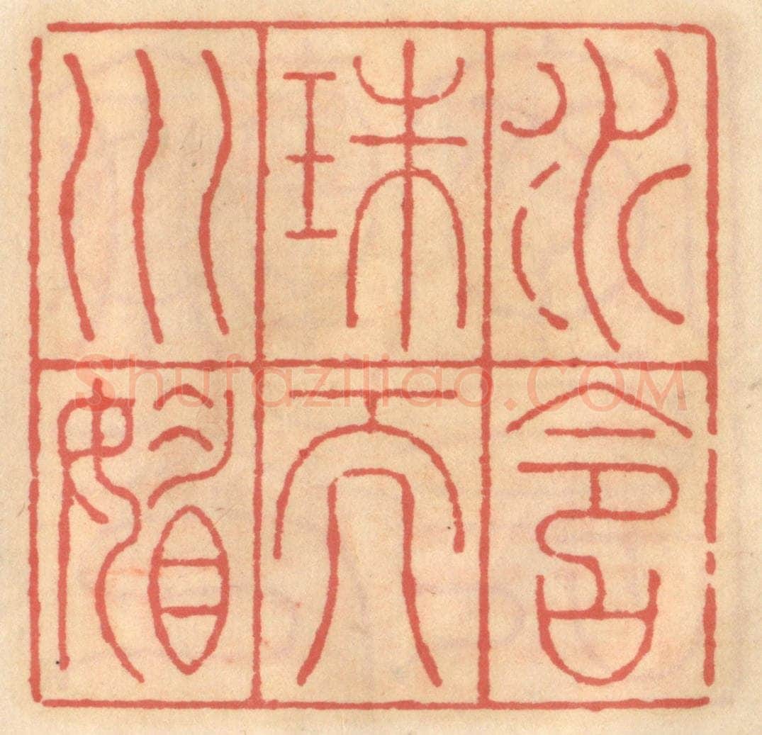 明 吴迥篆 篆刻印章作品《水含珠而川媚》