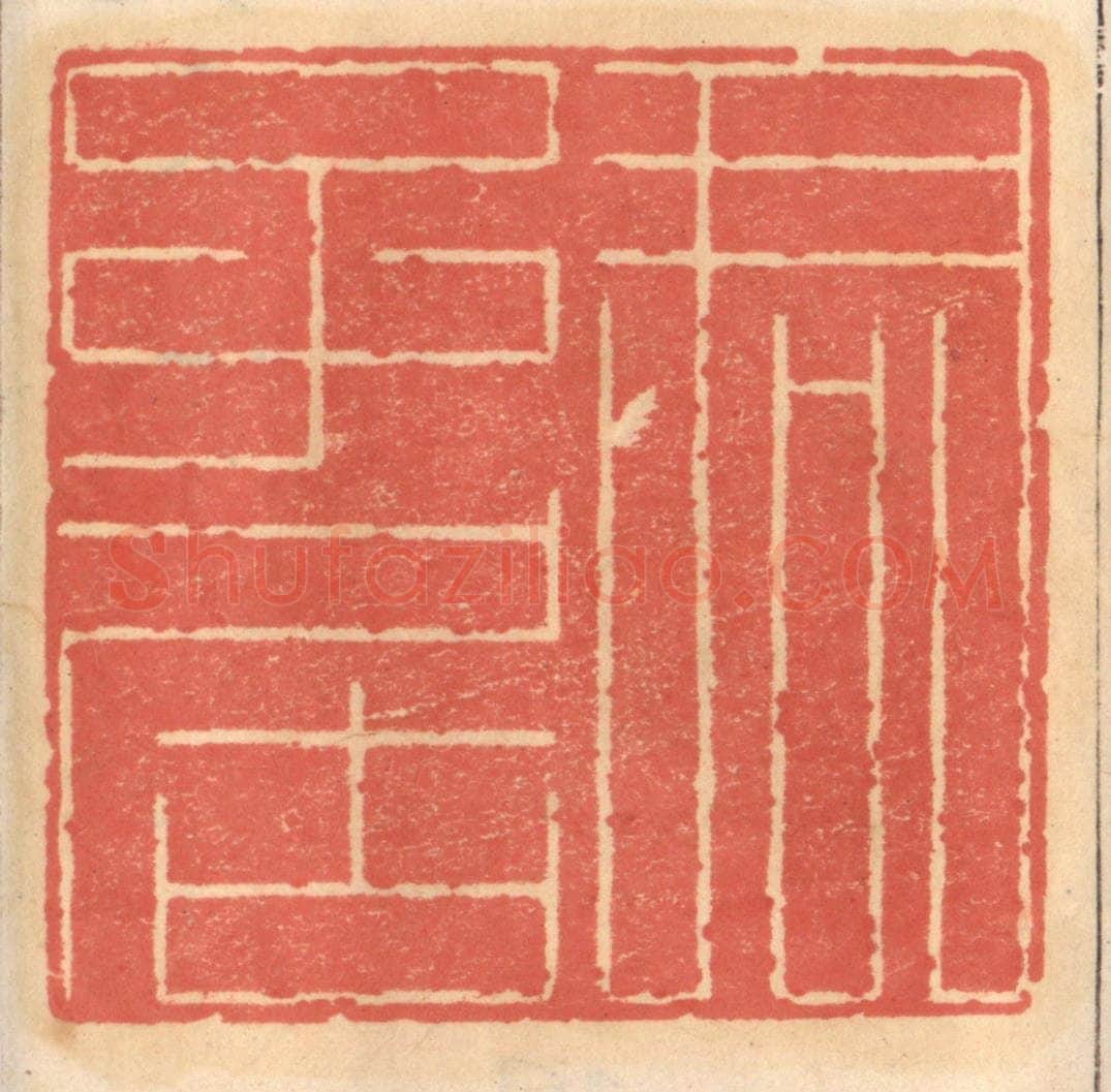 明 吴迥篆 篆刻印章作品《君子居》