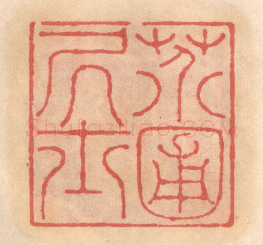 明 吴迥篆 篆刻印章作品《芥圃居士》