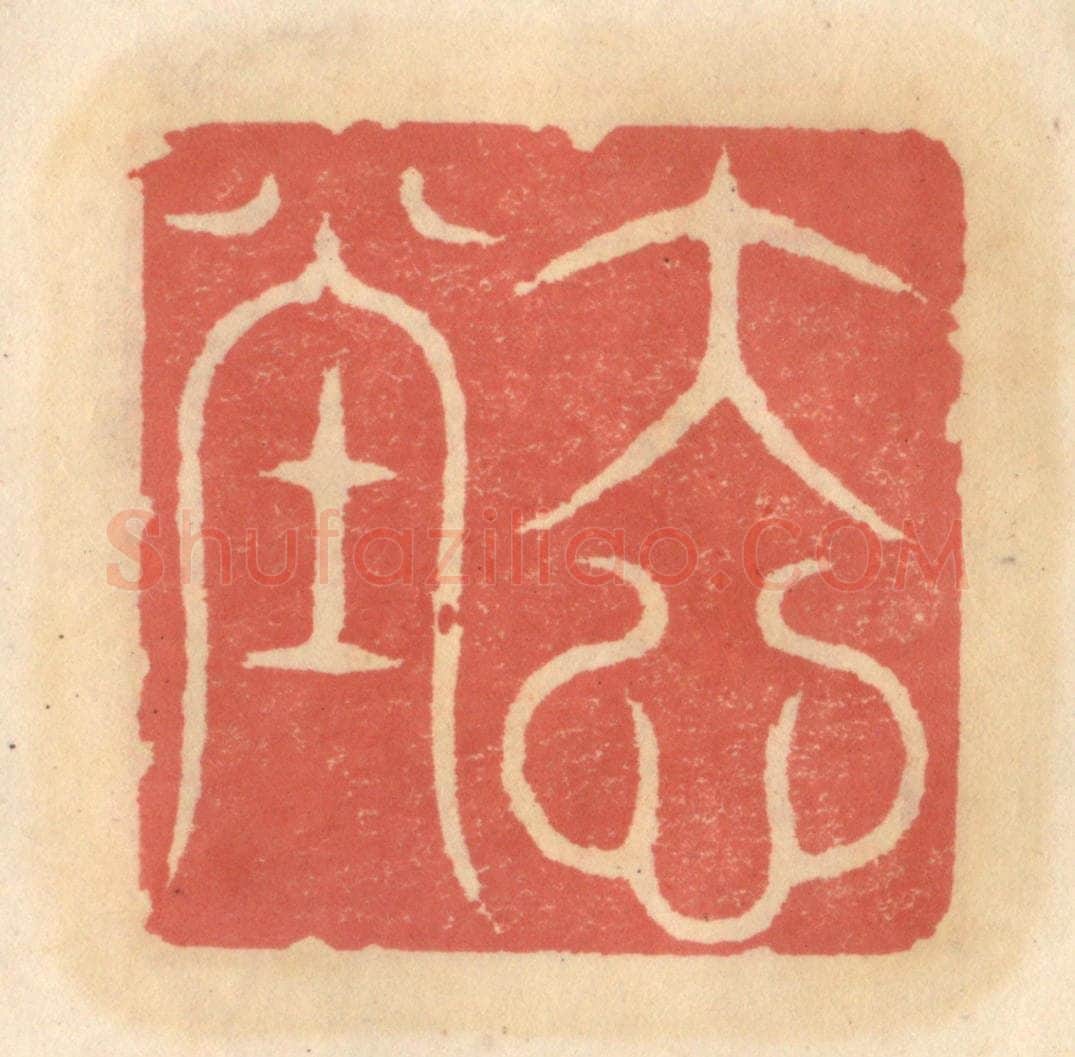 明 吴迥篆 篆刻印章作品《大心堂》
