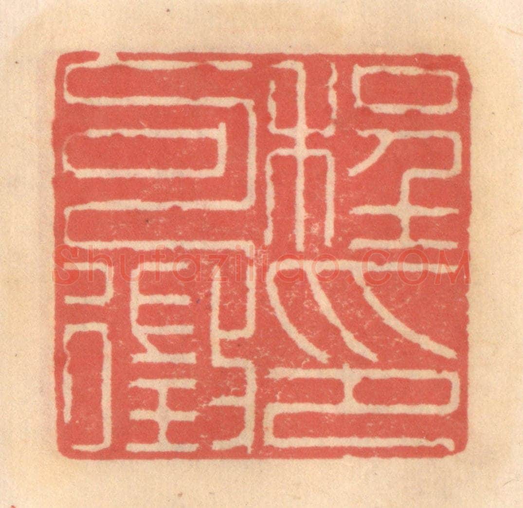 明 吴迥篆 篆刻印章作品《程可征印》