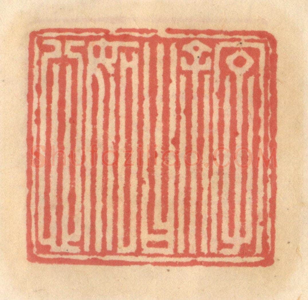 明 吴迥篆 篆刻印章作品《名余曰明恕》