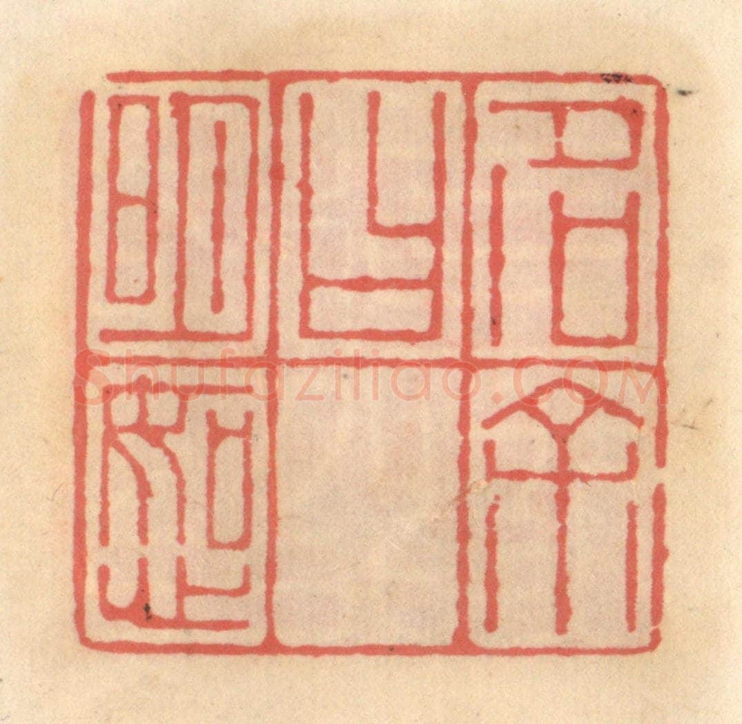 明 吴迥篆 篆刻印章作品《字余曰如心》