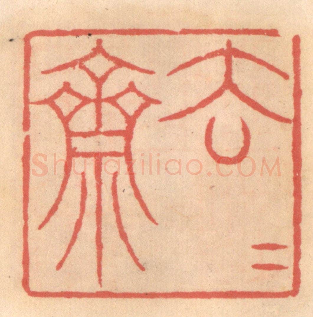 明 吴迥篆 篆刻印章作品《去去斋》
