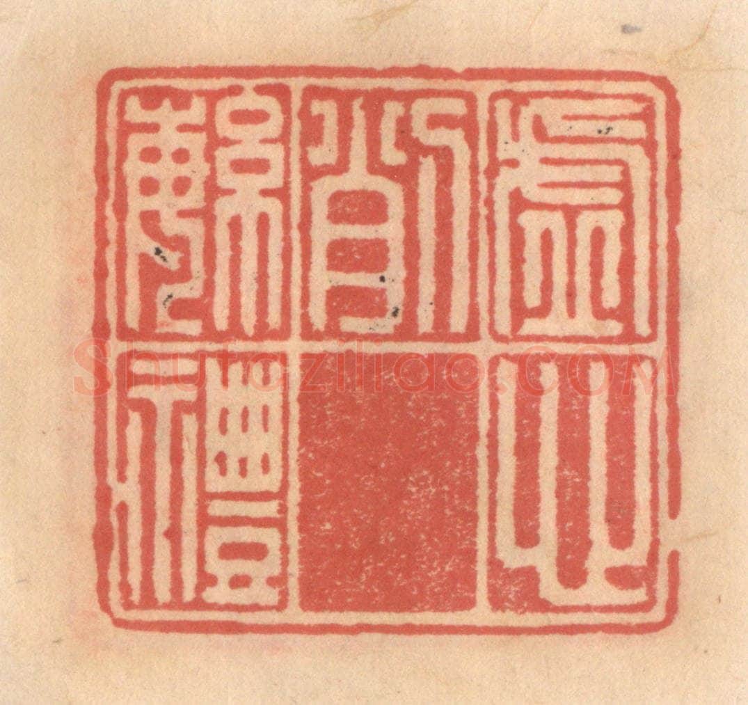 明 吴迥篆 篆刻印章作品《虚心削繁礼》