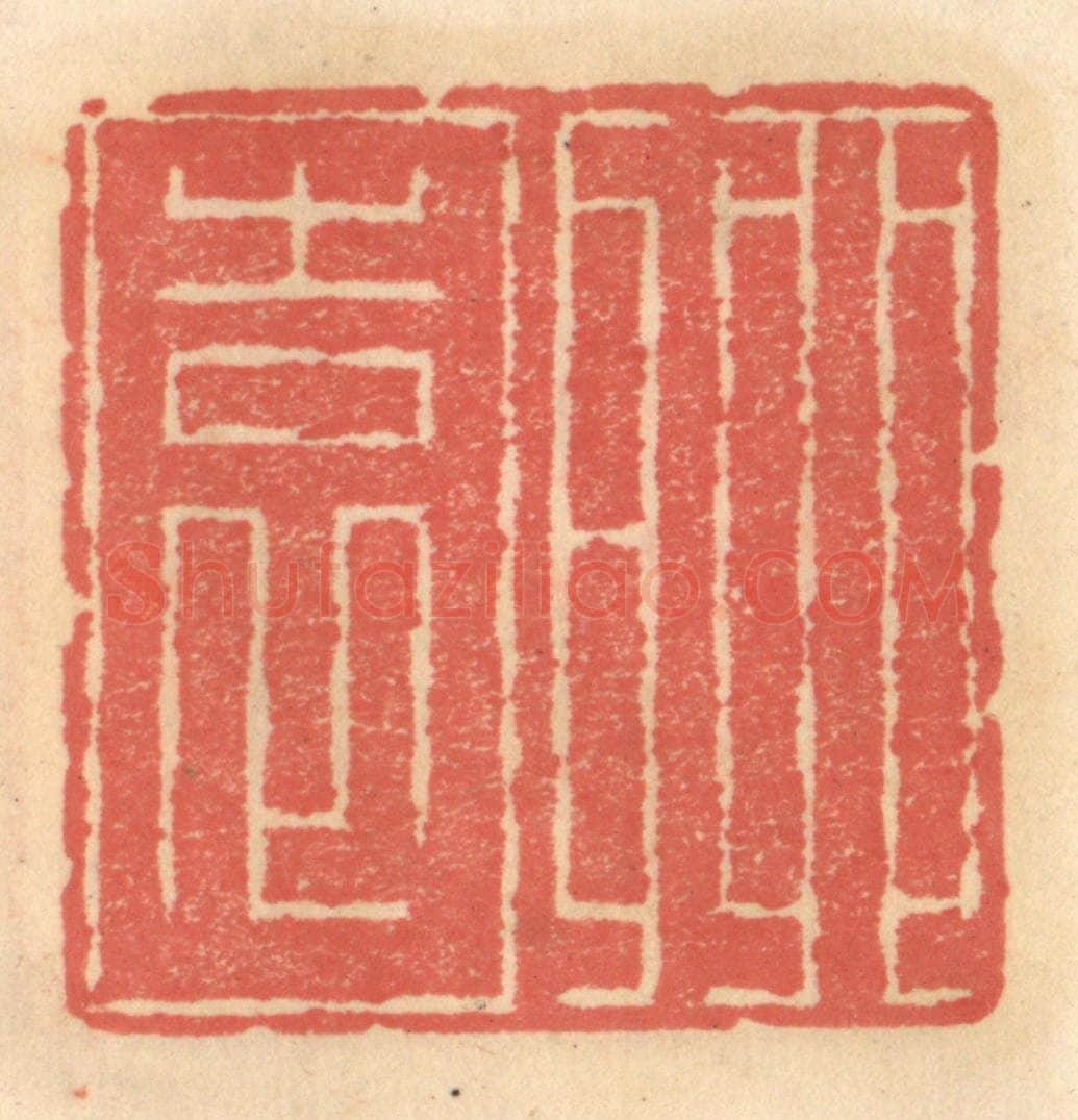 明 吴迥篆 篆刻印章作品《聊园》