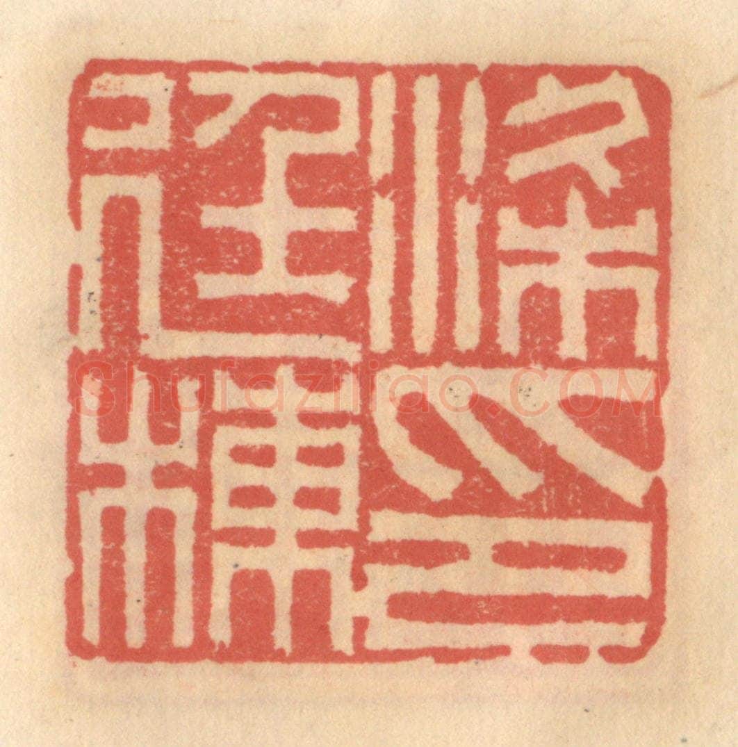 明 吴迥篆 篆刻印章作品《梁廷栋印》