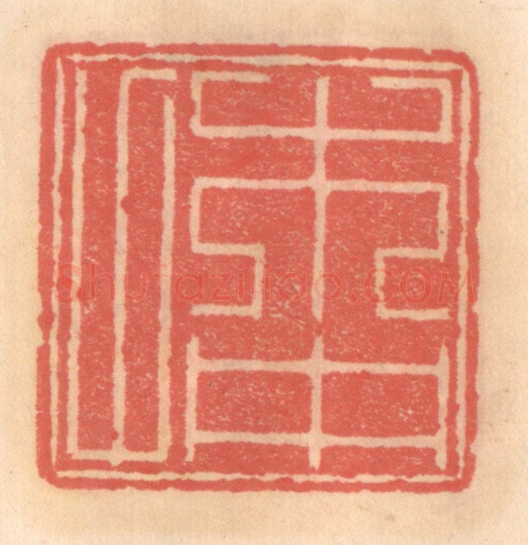 明 吴迥篆 篆刻印章作品《木仲父》