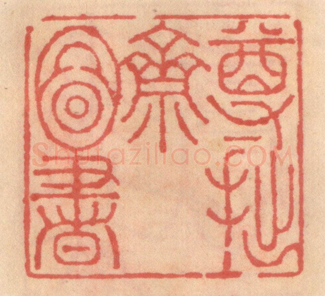 明 吴迥篆 篆刻印章作品《尊拙斋图书》