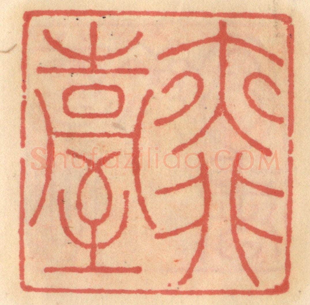 明 吴迥篆 篆刻印章作品《亦非台》