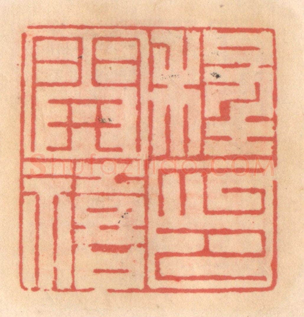 明 吴迥篆 篆刻印章作品《程开禧印》
