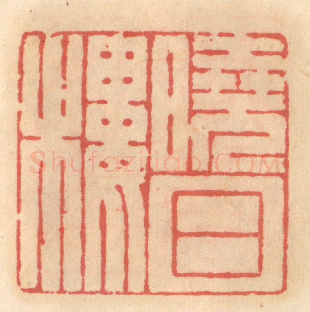 明 吴迥篆 篆刻印章作品《晓日楼》