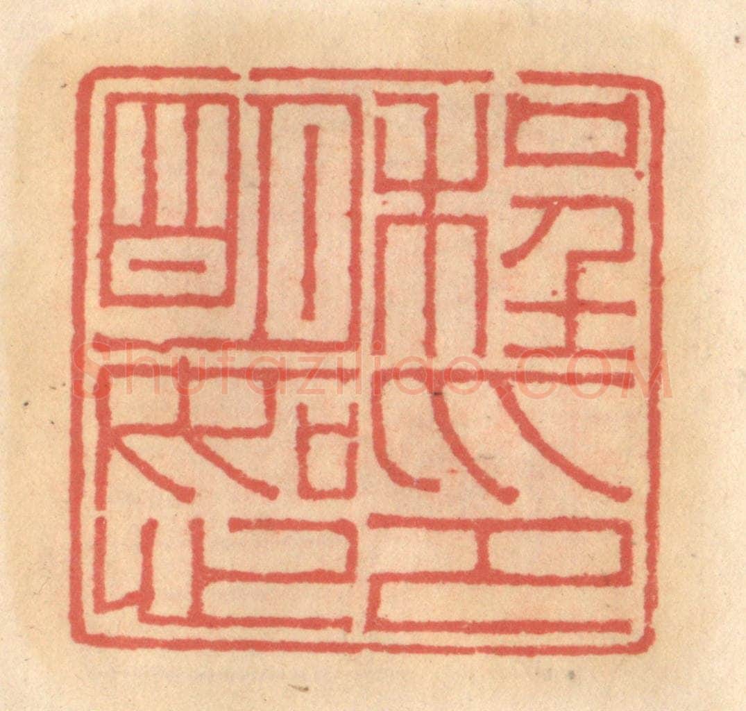 明 吴迥篆 篆刻印章作品《程明恕印》