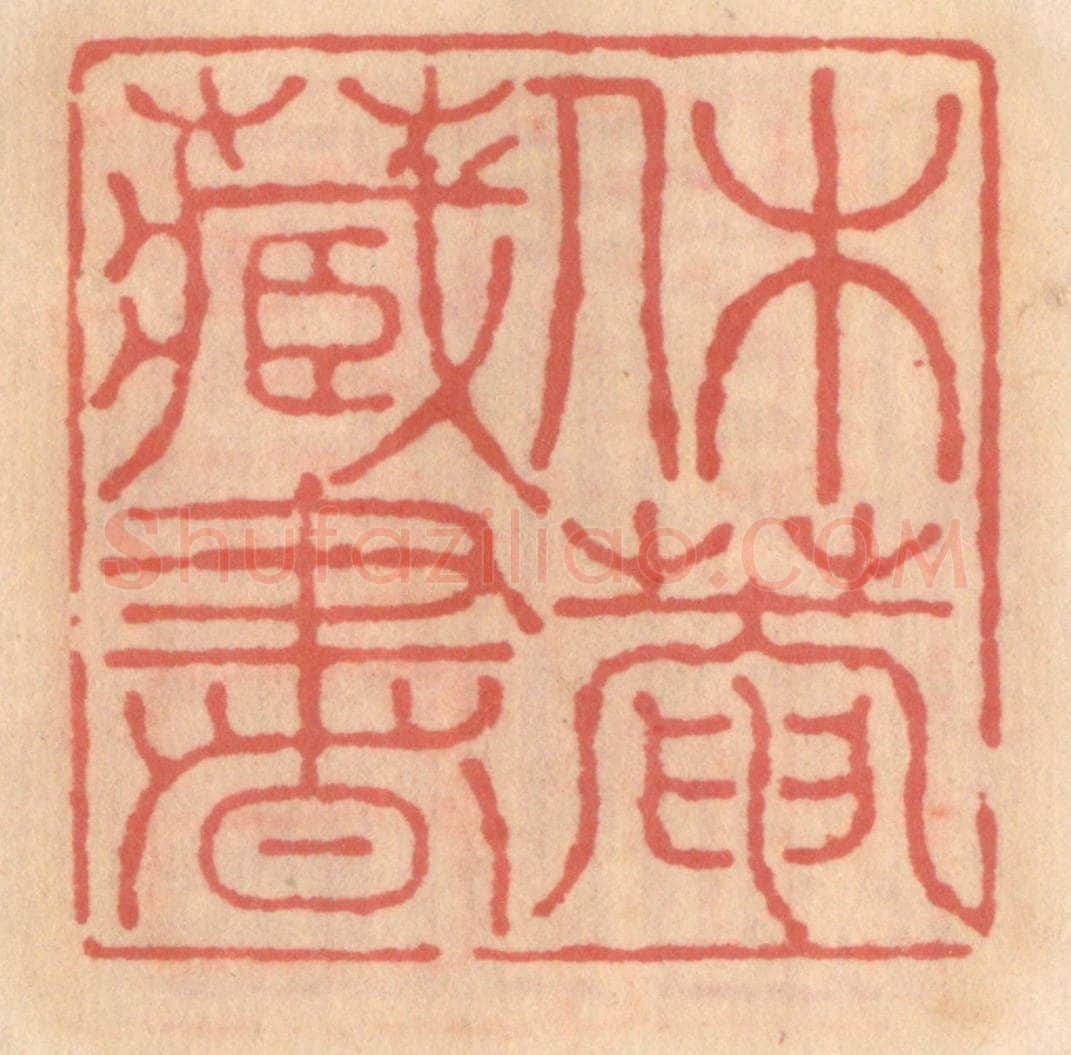 明 吴迥篆 篆刻印章作品《休庵藏书》