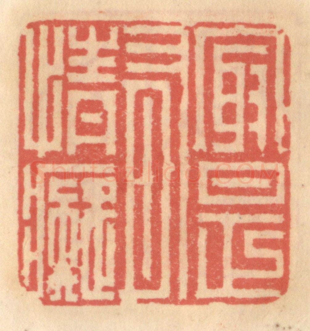 明 吴迥篆 篆刻印章作品《最是有情痴》