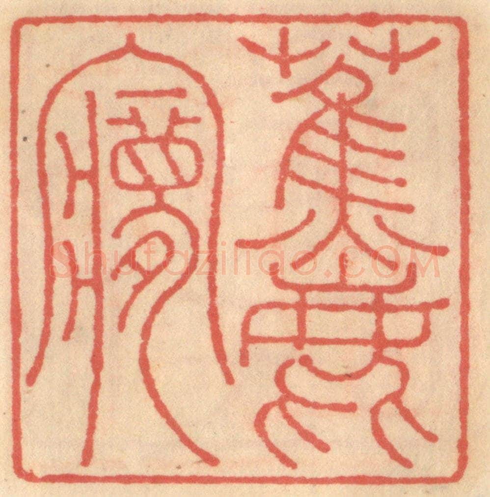 明 吴迥篆 篆刻印章作品《蕉鹿梦》