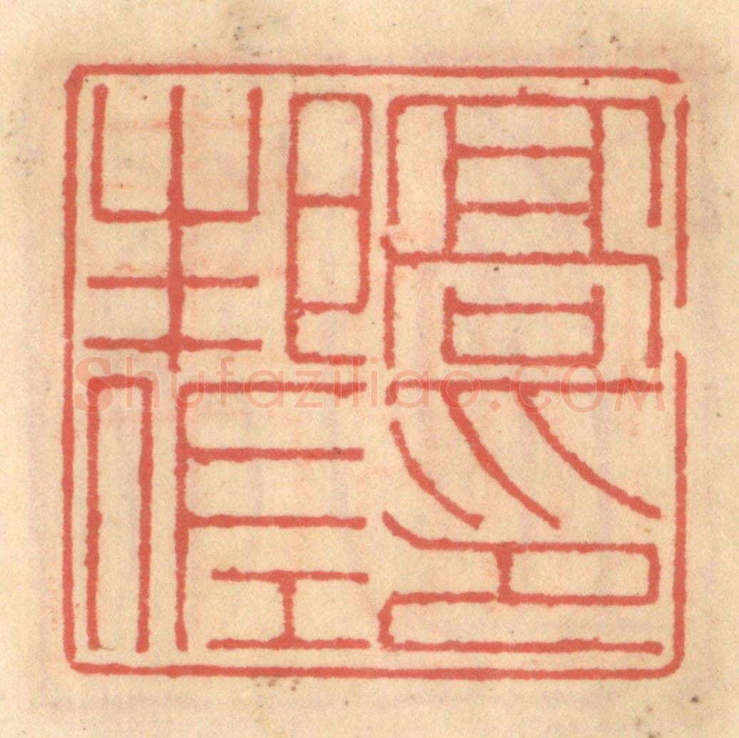 明 吴迥篆 篆刻印章作品《高邦佐印》