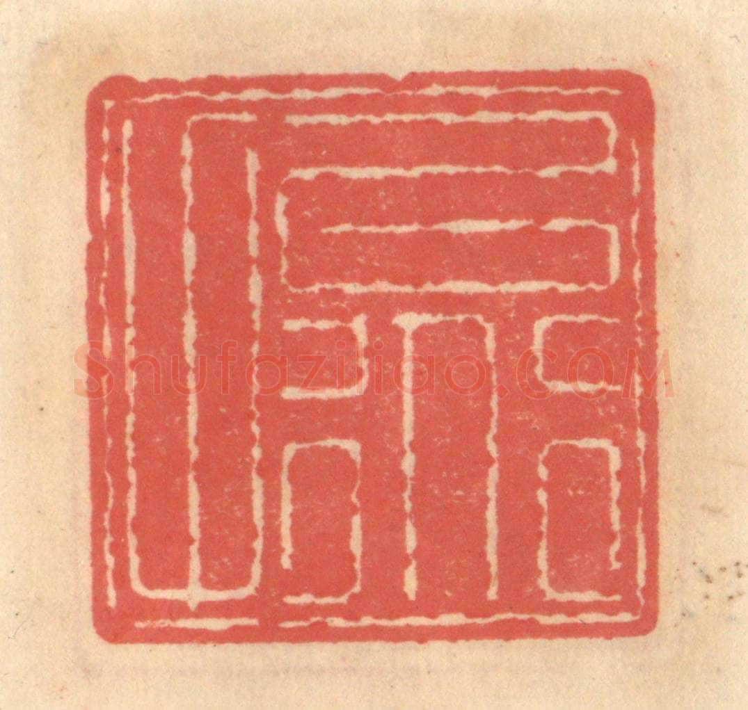 明 吴迥篆 篆刻印章作品《以道甫》