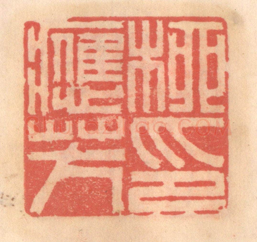 明 吴迥篆 篆刻印章作品《柳应芳印》